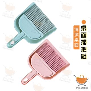 小掃把 桌面掃把 迷你掃把 掃把畚箕組 清潔刷【臺灣現貨滿額免運】關注我們現領折價卷 艾尚好購物
