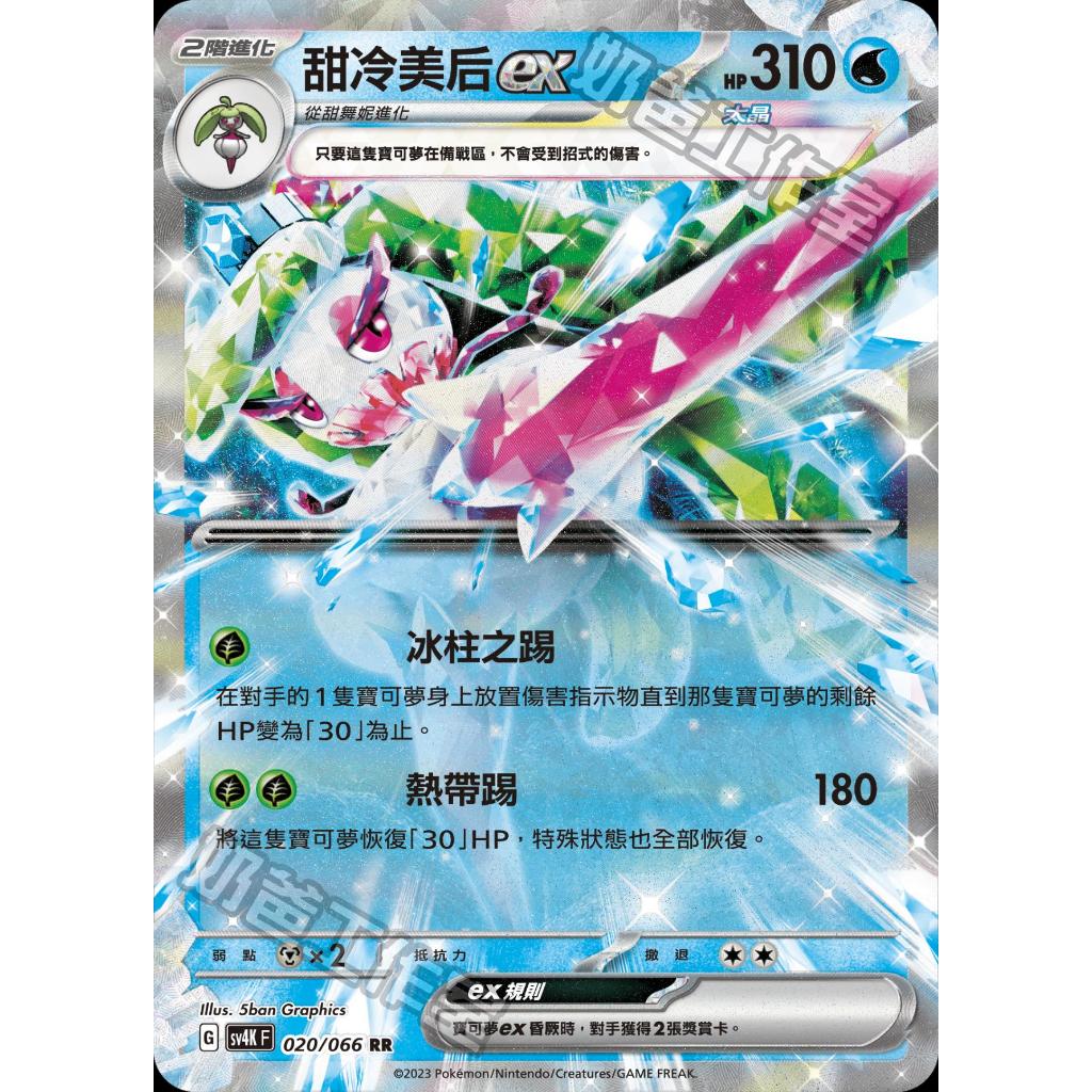 PTCG sv4K 甜冷美后 ex rr 古代咆哮