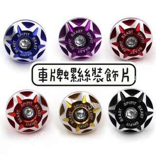 現貨 車牌螺絲裝飾片 大牌螺絲 螺絲帽 改裝螺絲 造型螺絲 螺絲帽 彩色螺帽 車牌框 車牌螺絲 螺絲蓋