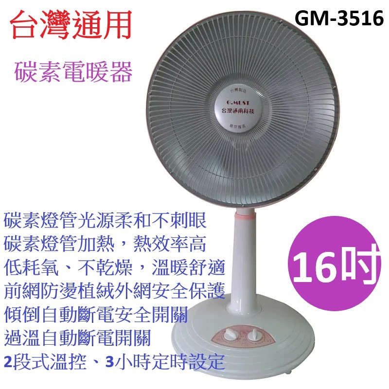 喜得玩具家電 台灣通用 台灣製造 16 吋碳素電暖器 GM-3516