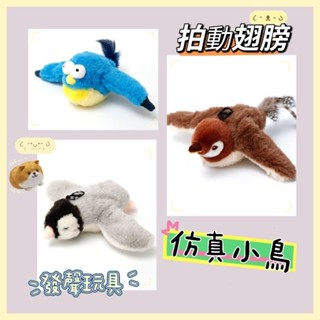 現貨 貓咪玩具 貓草 電動毛絨玩具 貓咪玩具鳥 逗貓棒 USB充電 貓薄荷玩具 電動抖抖鳥 狗狗玩具