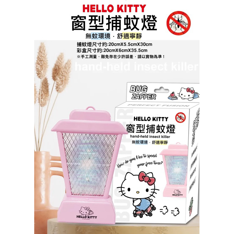 正版 三麗鷗 Hello Kitty KT 窗型捕蚊燈 滅蚊燈