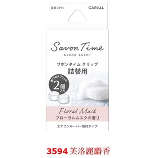 日本CARALL SAVON 沐浴系 車內出風口夾式芳香劑補充包 3594-3種味道選擇