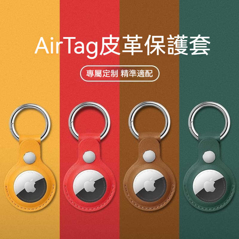 適用AirTag皮革保護套 真皮 airtags 防丟器護套 鑰匙環扣防丟定位器 跟蹤器 貓狗項圈掛繩 兒童 寵物防丟器