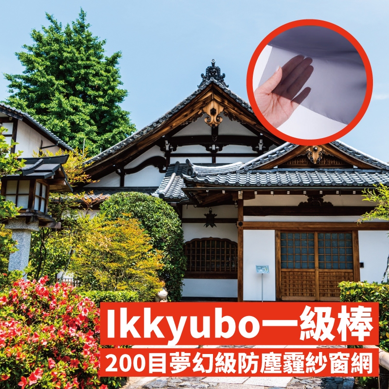 200目Ikkyubo一級棒 高磅數防塵霾紗網 台灣現貨 電子發票 日本PET聚脂纖維材料 防PM2.5 防雨水 防塵霾