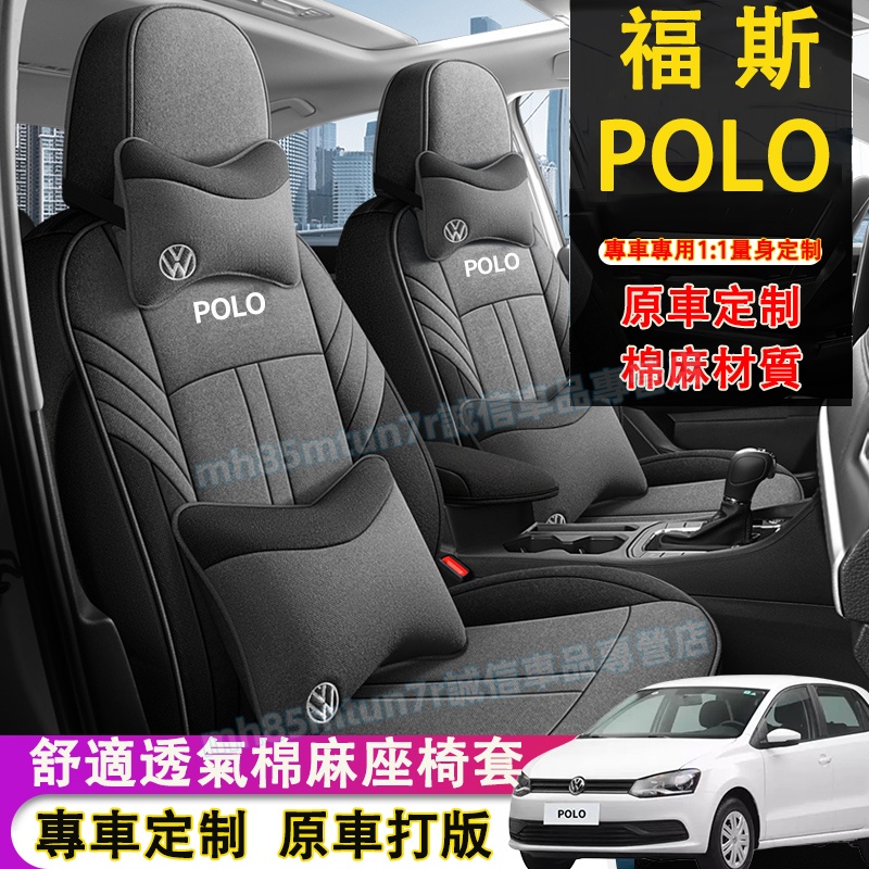 福斯 POlo座套 此款適用全包座椅套 polo適用棉麻座套 四季通用座套 polo舒適透氣全包座椅保護套 耐磨座椅套