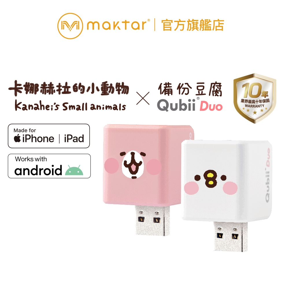 Maktar 〔 粉紅兔兔/P助 〕QubiiDuo USB-A 備份豆腐 卡娜赫拉的小動物 可選容量