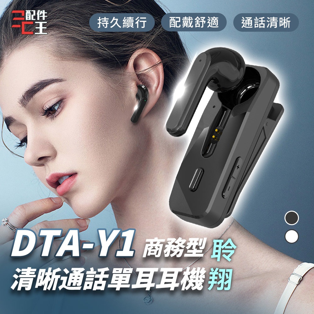 聆翔 超清晰通話單耳耳機  DTA-Y1 耳機 單耳耳機 藍牙耳機 無線耳機 耳麥 麥克風 商務型 藍芽耳機 配件王批發