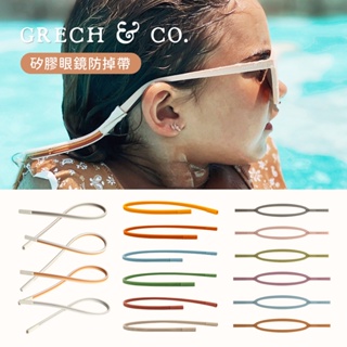 GRECH&CO 丹麥 矽膠眼鏡防掉帶 防落繩 一般款/嬰兒款 多款可選 眼鏡配件