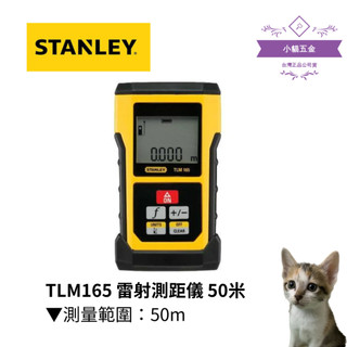 【小貓五金】史丹利Stanley｜TLM165 雷射測距儀 50米