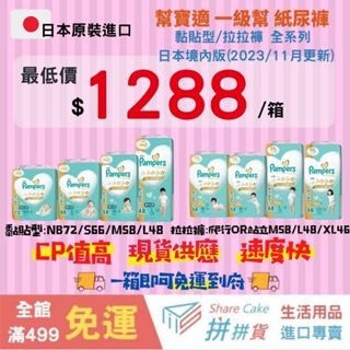 拼拼貨【日本原裝現貨】【一箱免運】幫寶適 PAMPERS 一級幫 日本境內版 尿布 黏貼型 紙尿布 拉拉褲 增量版