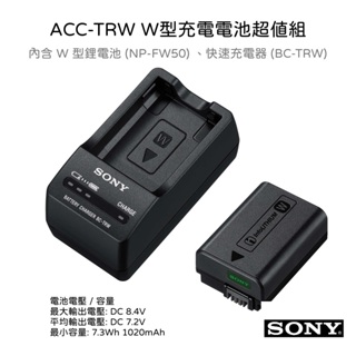 【SONY 索尼】ACC-TRW W型充電電池超值組 (公司貨)