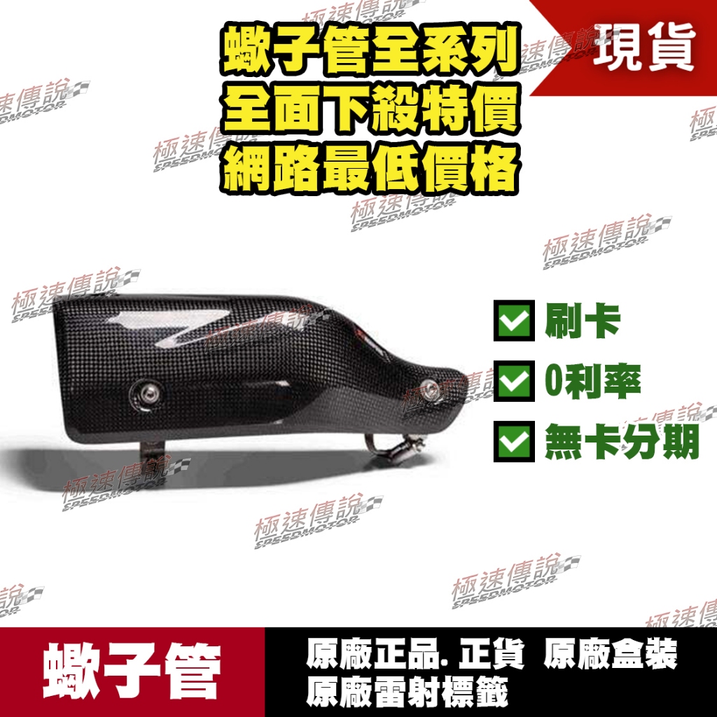 [極速傳說]  有現貨 當天可出貨 蠍子管原廠正品 Akrapovic 防燙蓋 適用：HONDA FORZA 350