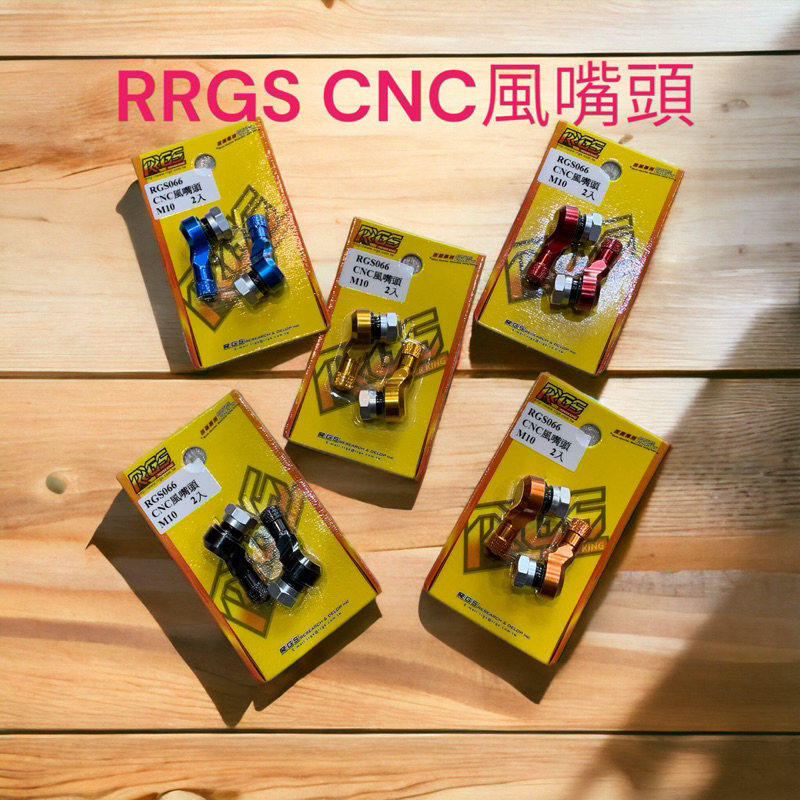 超級材料庫 RRGS cnc90度風嘴頭 M10 L型風嘴頭 DIO風嘴頭 鋁合金風嘴頭 顏色有多種⬇️