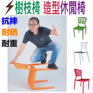 朴子現貨頂級台灣製造樹枝椅公共空間休閒椅點心椅塑鋼椅休閒椅造型椅台灣製造設計師款營業用椅塑膠椅靠背耐重耐摔抗UV耐