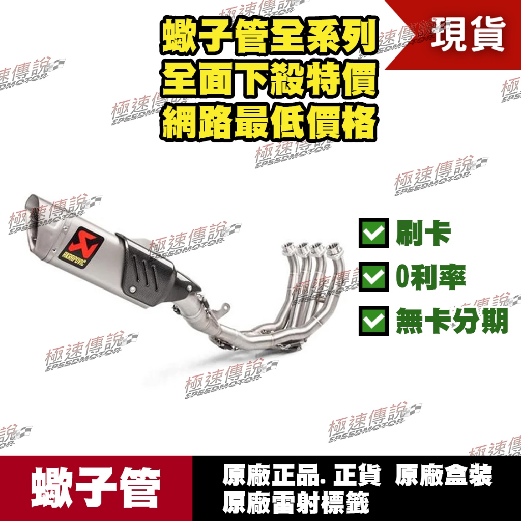 [極速傳說] 分期0利率 有現貨 當天可出貨 蠍子管原廠正品 Akrapovic 適用：YAMAHA R6 全段