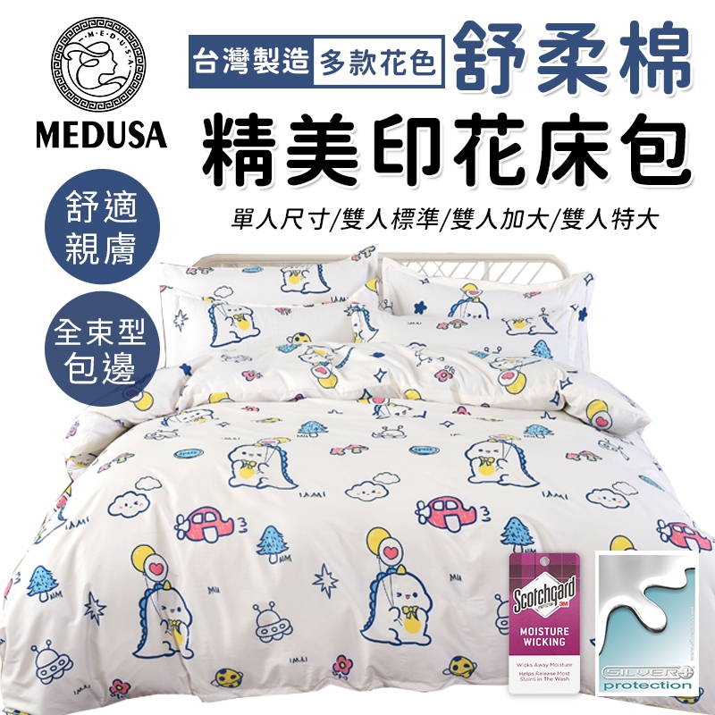 【MEDUSA美杜莎】3M專利/舒柔棉床包枕套組  單人/雙人/加大/特大-【蠟筆恐龍】