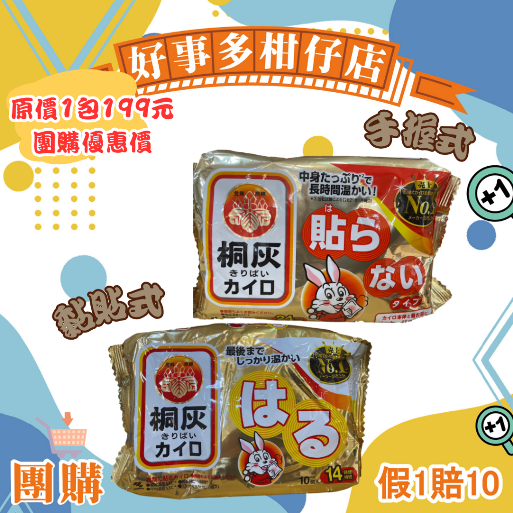 好事多柑仔店｜日本小林製藥小白兔暖暖包(手握式 貼式)(10入X3包)