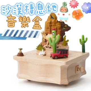 💗正版現貨💗沙漠棲息地 音樂盒 禮物 質感 精緻音樂盒 沙漠 汽車 生日禮物 木製音樂盒 繞圈音樂盒 生日 仙人掌 知音