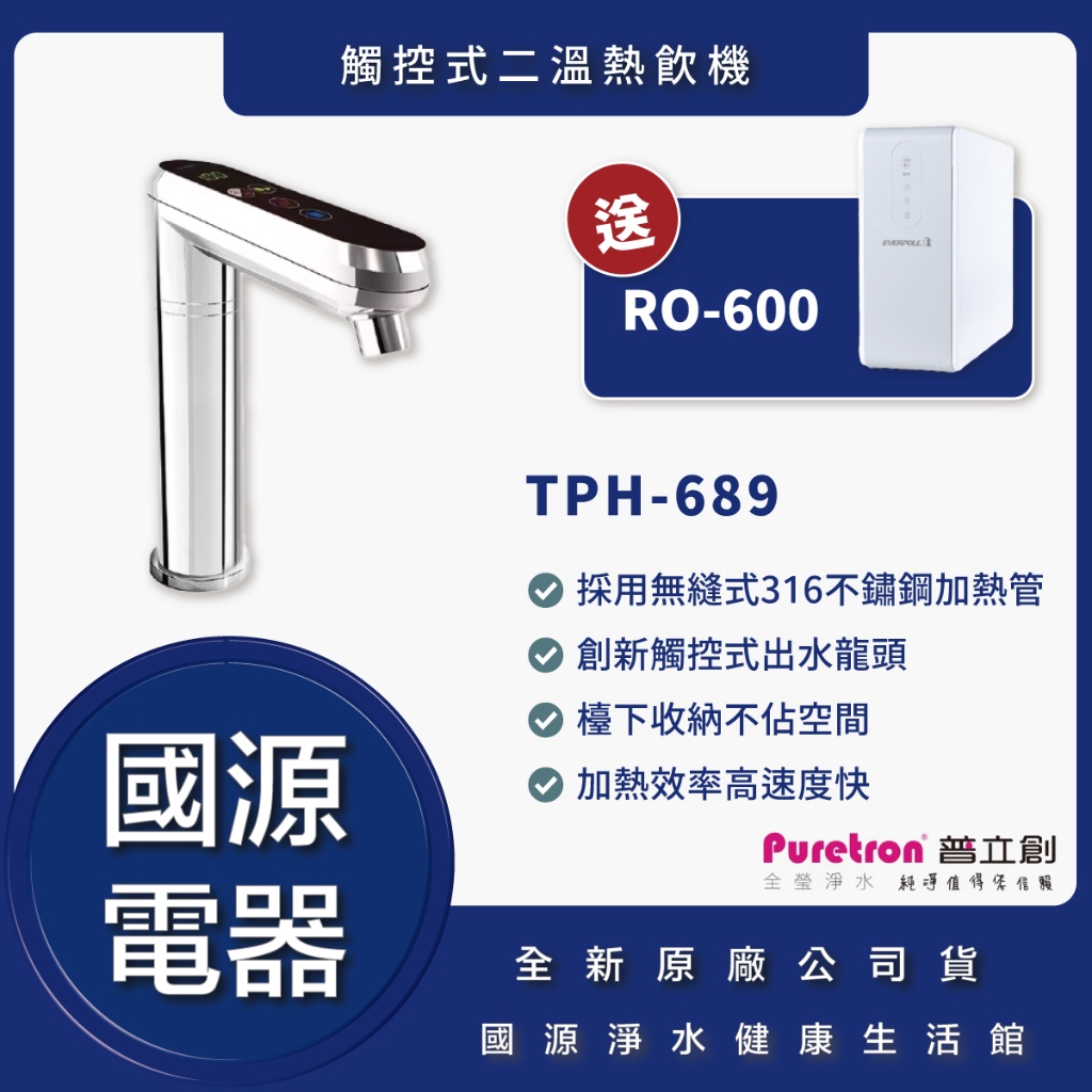 國源電器 - 私訊折最低價 全瑩國際 普立創 TPH-689 觸控式二溫熱飲機 全新原廠公司貨