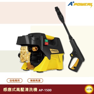 A+ Power 感應式高壓清洗機 AP-1500 清洗機 沖洗機 高壓沖洗機 感應式沖洗機 洗車機 電動洗車機