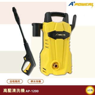 A+ Power 高壓清洗機 AP-1200 清洗機 沖洗機 高壓沖洗機 洗車機 電動洗車機 自吸兩用