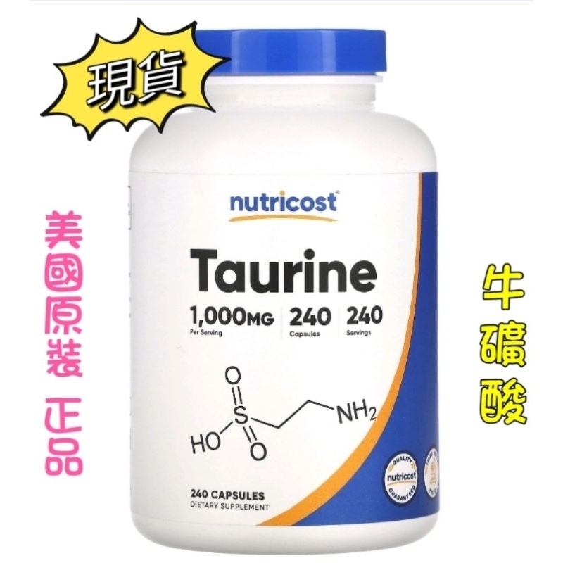 現貨[Nutricost] 牛礦酸 Taurine,1000毫克，240粒膠囊 [美國原裝正品代購]