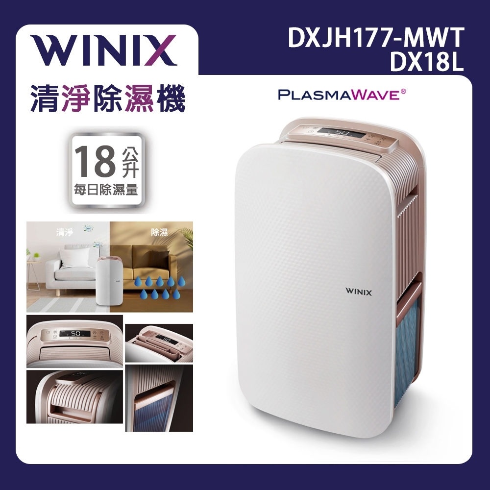 【Winix】18公升清淨除濕機 DX 18L (DXJH177-MWT) 真雙效清淨除濕機 韓國原裝進口 除濕空氣清淨