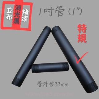 < 烤漆1吋長立布專區> 1吋 30cm以上 消光黑立布 特規品 訂製品 含車牙工業風家具 工業風材料 水族燈架DIY