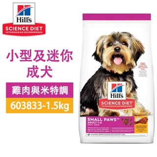 Hills 希爾思 603833 小型及迷你 成犬 雞肉米 1.5KG 寵物 狗飼料 送贈品