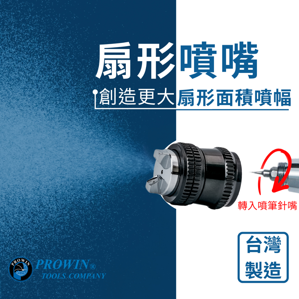 Prowin 扇形 噴嘴 0.3mm 0.5mm 噴筆 扇形噴嘴 台灣製 現貨 噴槍型噴嘴 德國 日本 品質 筆型噴筆