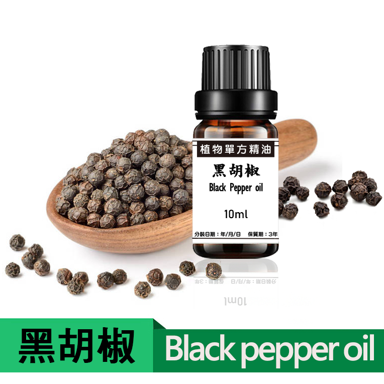 【宜家工坊】黑胡椒精油 植物單方精油 10ml  30ml 50ml 100ml