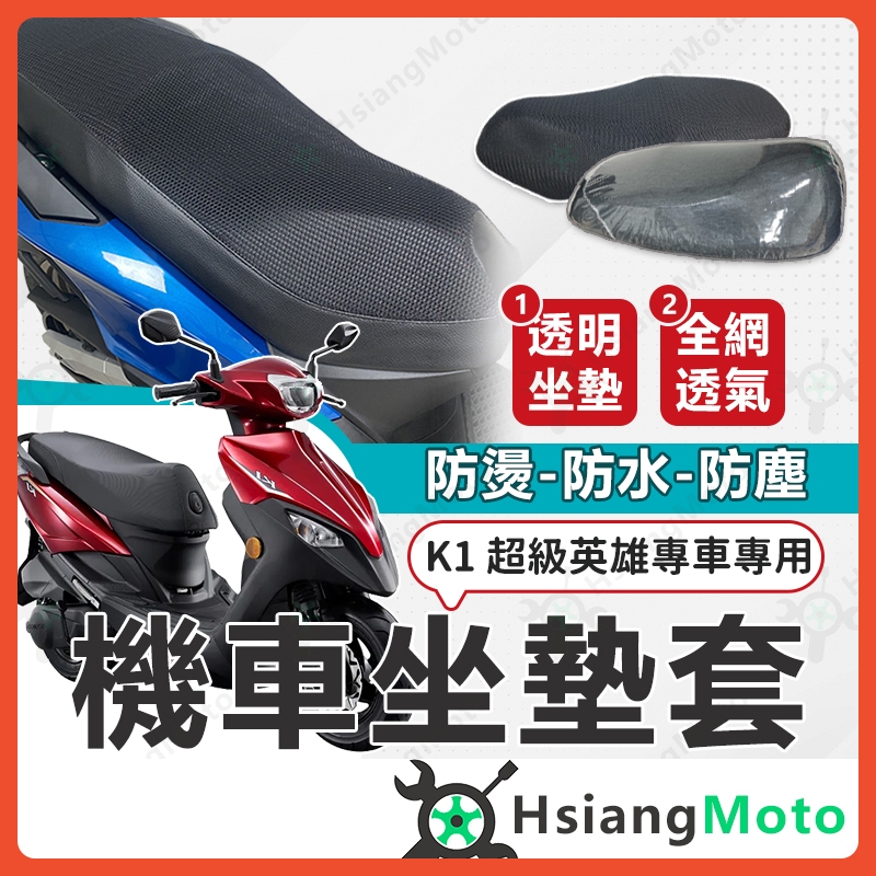 【翔好機車】K1 超級英雄 坐墊套機車 K1 坐墊套 機車座墊套 機車椅套 機車椅套 機車座墊 防水坐墊套 光陽 坐墊套