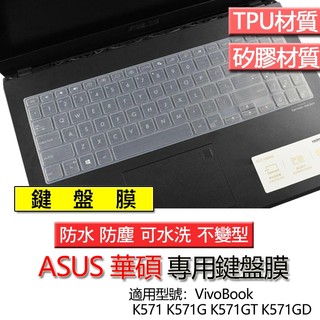 ASUS 華碩 VivoBook K571 K571G K571GT K571GD 鍵盤膜 鍵盤套 鍵盤保護膜 防塵套