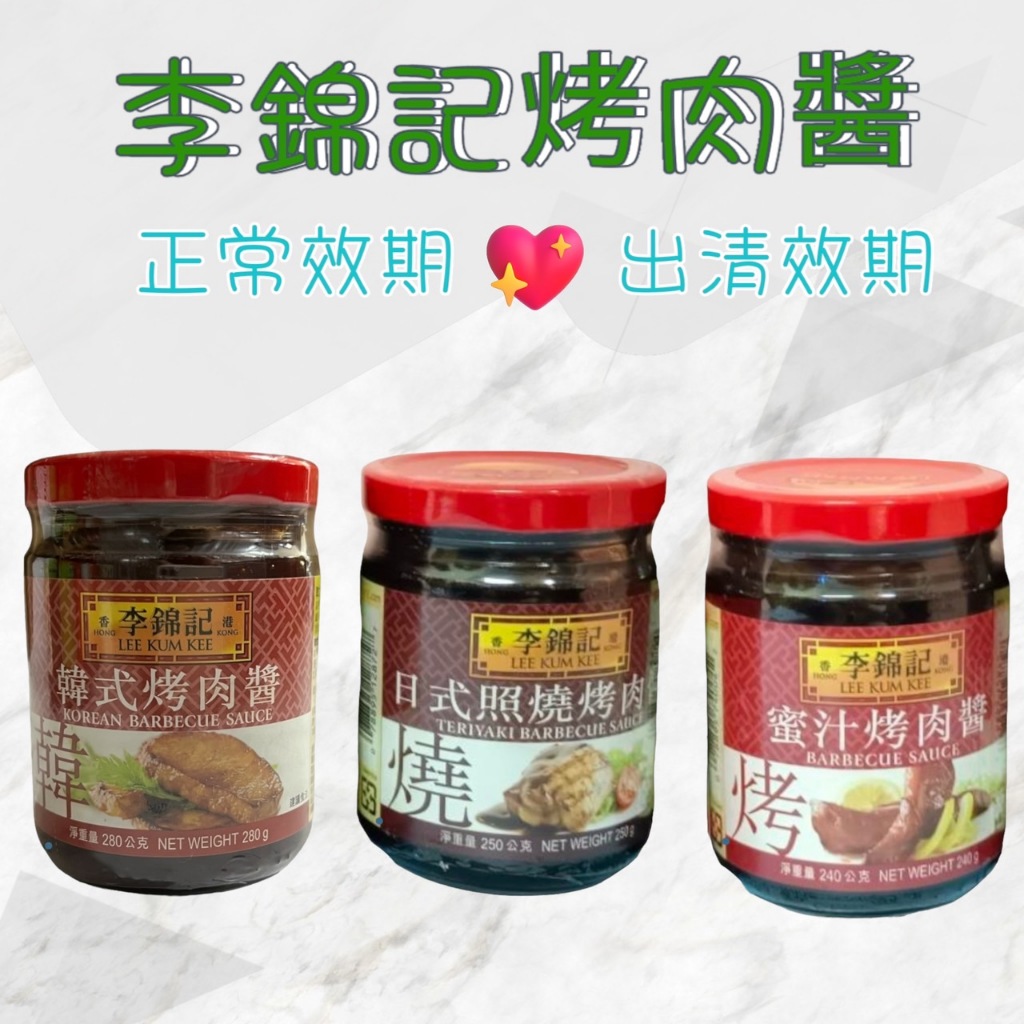 李錦記 烤肉醬 日式照燒烤肉醬 蜜汁烤肉醬 韓式烤肉醬  沾醬 叉燒醬