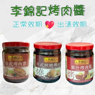 李錦記 烤肉醬 日式照燒烤肉醬 蜜汁烤肉醬 韓式烤肉醬 沾醬 叉燒醬