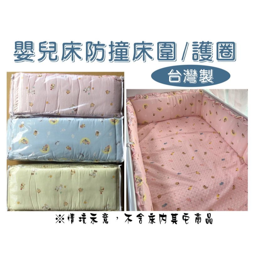 @企鵝寶貝@ 台灣製造 嬰兒床加高防撞床圍 護圈 護欄 純棉床圍 M / L 尺寸