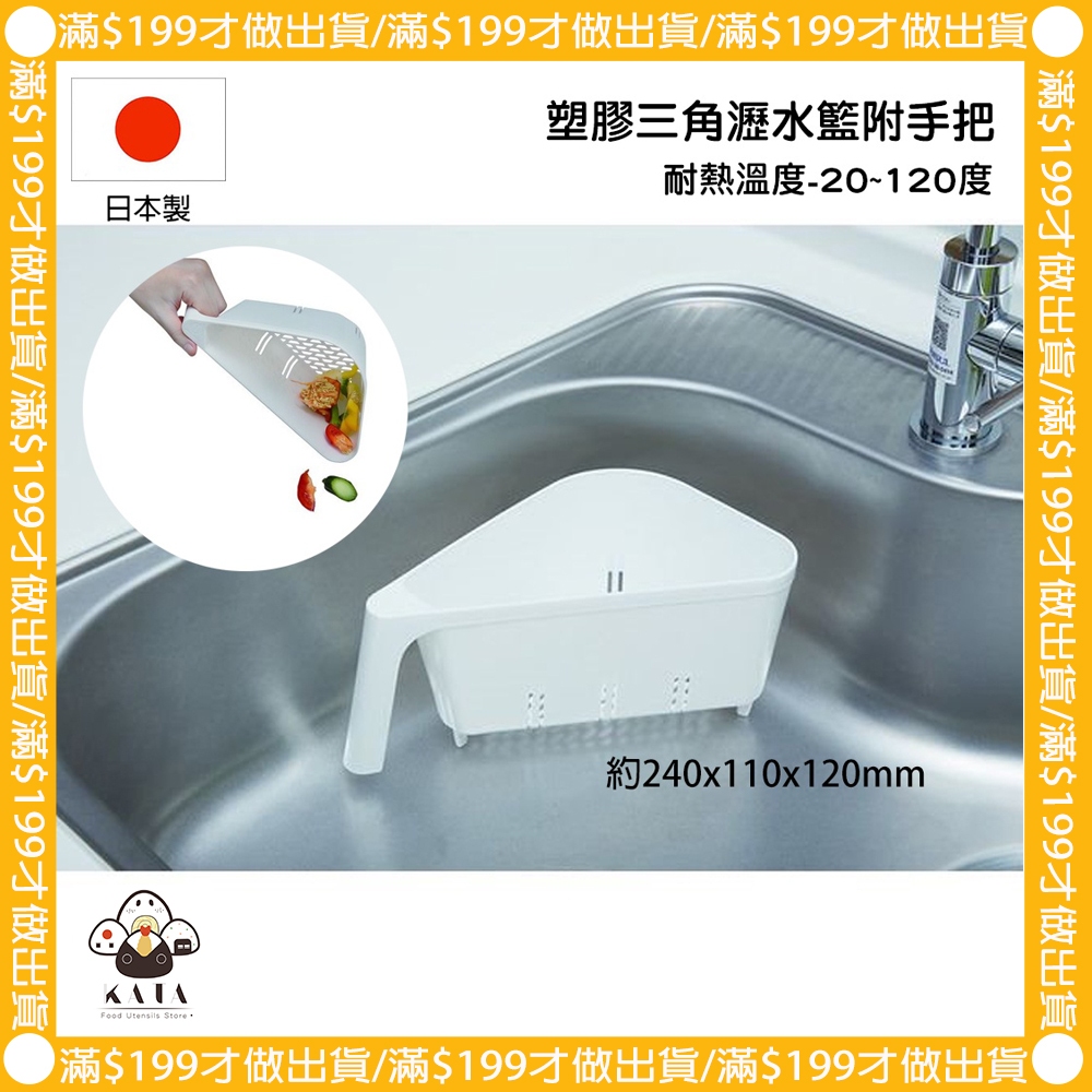 食器堂︱日本製 垃圾桶 水槽垃圾桶 三角瀝水籃附手把 塑膠 803224