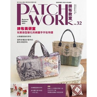 【新皇品】PATCH WORK拼布教室no.32