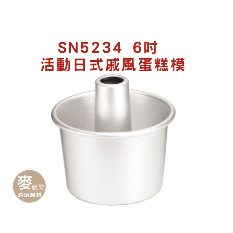 【麥歡樂】三能 SN5234 活動日式戚風蛋糕模(陽極 戚風模 6吋8吋 SN5234 SN5254 活動模【烘焙材料】