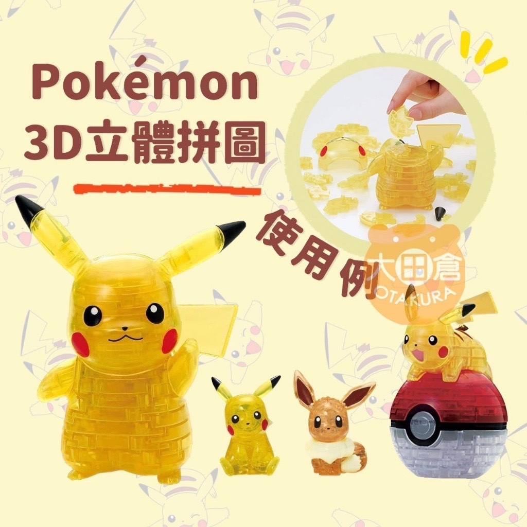 大田倉丨日本BEVERLY 神奇寶貝 3D立體水晶拼圖公仔 立體拼圖 模型 寶可夢 Pokemon 皮卡丘 伊布