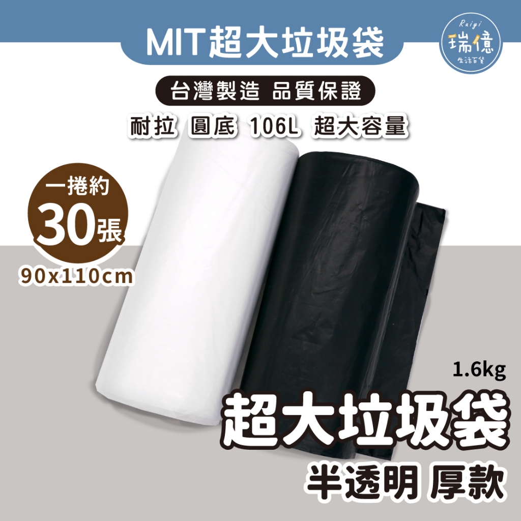 MIT台灣製造 超大垃圾袋 90x110公分 106L約30張【瑞億生活】戶外垃圾袋 白色垃圾袋 透明垃圾袋 黑色垃圾袋