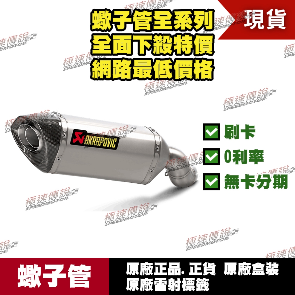 [極速傳說] 分期0利率 有現貨 當天可出貨 蠍子管原廠正品Akrapovic 適用：Kawasaki Z900 尾段鈦