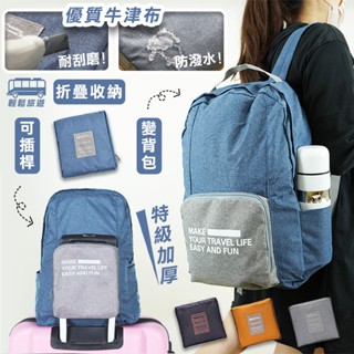 🏆【清SALE】牛津布拉桿折疊旅行收納後揹包(現貨附發票)後揹包/摺疊包/旅行包/收納包/防潑水/拉桿包/手提包/肩揹包