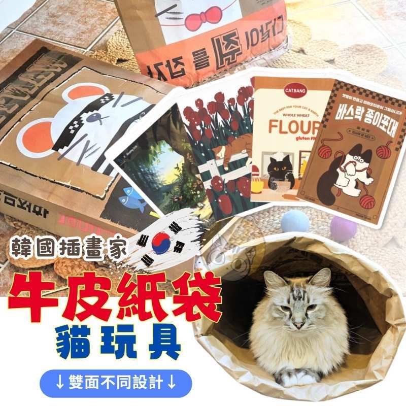 韓國 牛皮紙貓紙袋 貓咪玩具 爆米花貓紙袋 紙袋造型貓窩 貓紙袋 貓玩具 逗貓 寵物玩具 紙袋造型貓咪寵物窩 貓隧道玩具