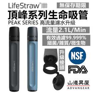 【山道具屋】LifeStraw Peak 生命吸管 頂峰升級款 高速濾水器 野外淨水/過濾吸管 登山露營防災飲水