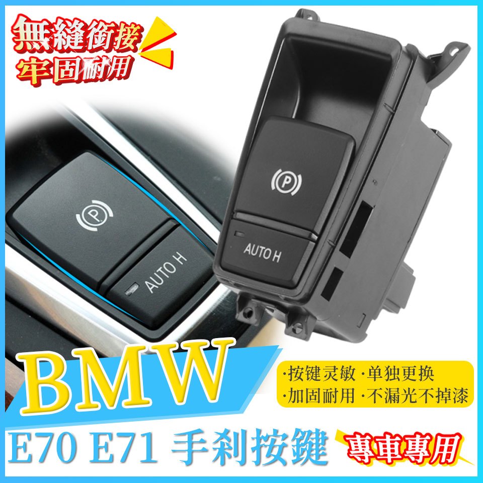 BMW X5/X6  E70 E71 E72 手煞車總成 電子手煞 剎車 P 鍵 AUTO HOLD 開關總成 手剎按鍵