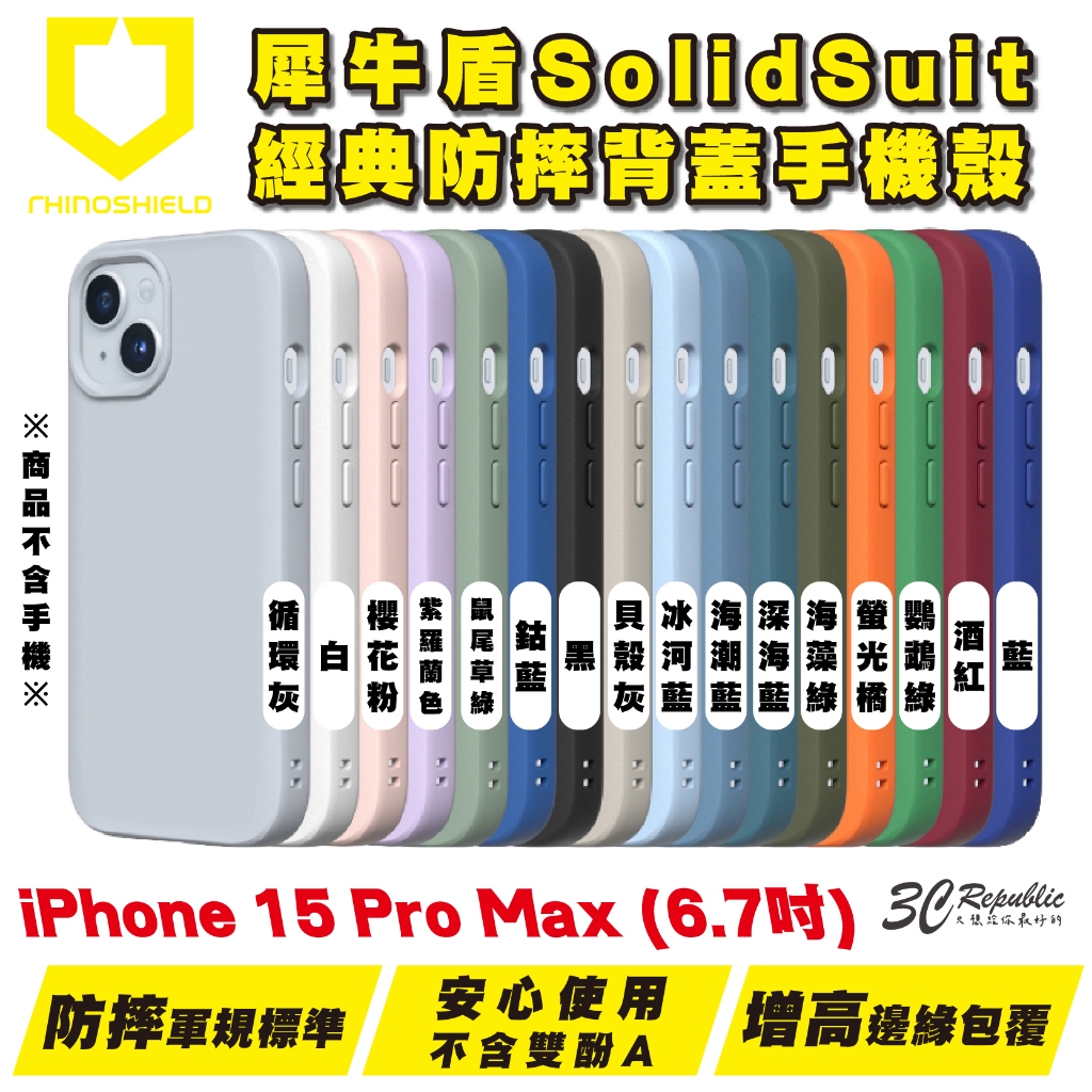 Rhinoshield 犀牛盾 SolidSuit 背蓋 手機殼 防摔殼 保護殼 iPhone 15 Pro Max