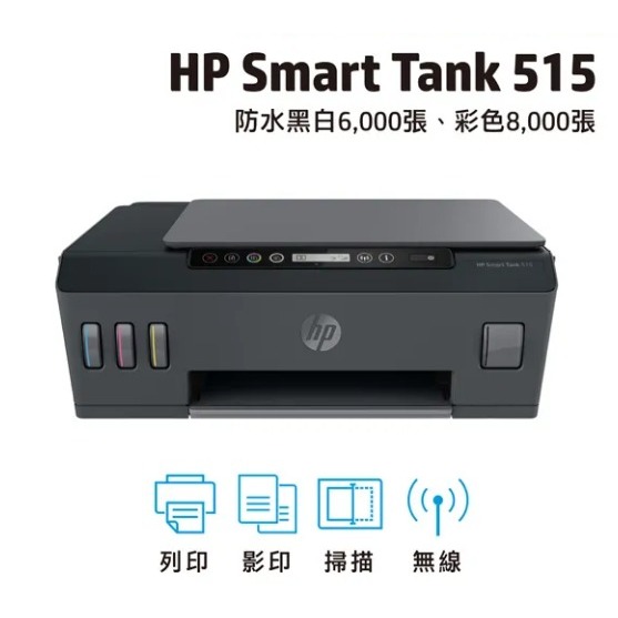 (全新福利品)HP Smart Tank 515 無線多功能連供事務機 (1TJ09A)