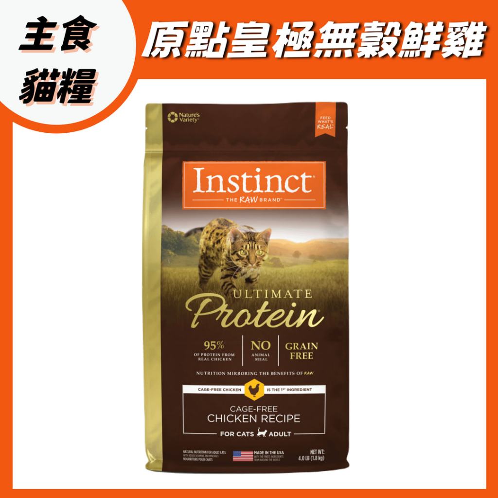 Instinct原點 皇極 貓飼料 純肉 無穀 成貓 全齡貓 貓糧 貓乾糧 原點 Instinct 無穀飼料 無穀貓糧